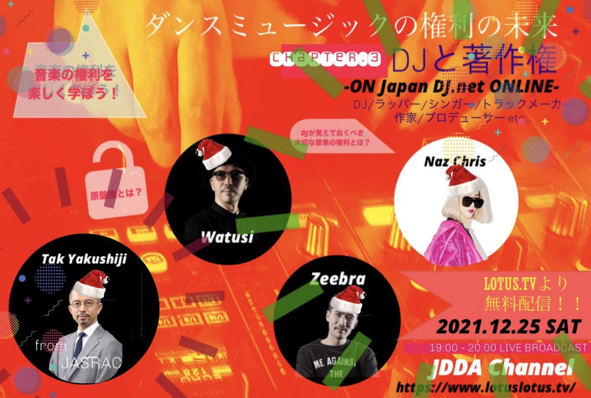 12/25 【JDDA Channel】ダンスミュージックとDJ・アーティストの権利